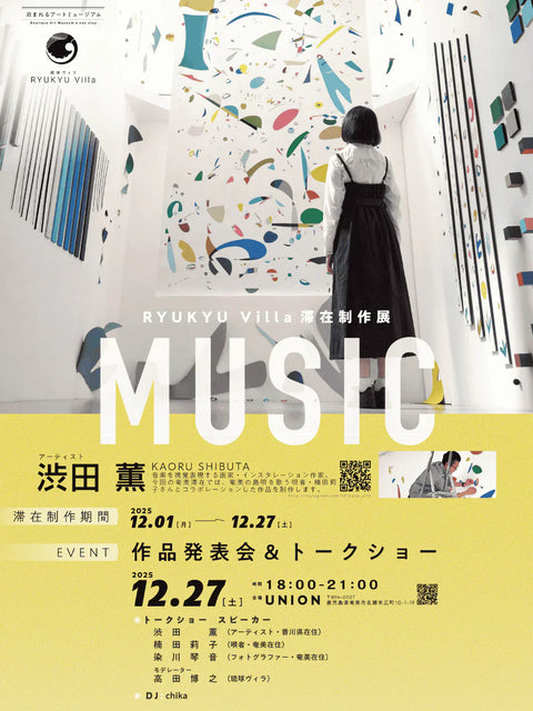 渋田薫 滞在制作展 “MUSIC”