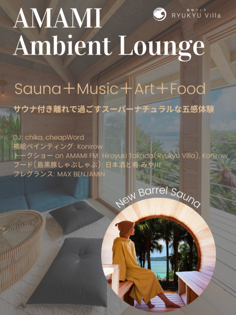 AMAMI Ambient Lounge "サウナ付き離れで過ごすスーパーナチュラルな五感体験"