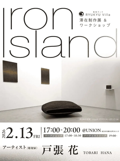 戸張花  滞在制作展  "Iron IsIand"