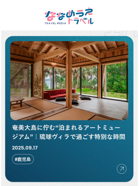 ウェブマガジン「ななめうえトラベル」で紹介されました。